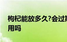 枸杞能放多久?会过期吗? 枸杞过期了还能食用吗 