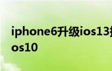 iphone6升级ios13描述文件 iphone6升级ios10 