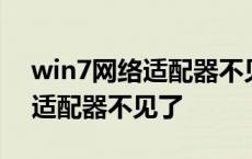 win7网络适配器不见了怎么恢复 win7网络适配器不见了 