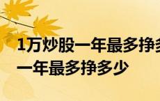 1万炒股一年最多挣多少最牛散户从 1万炒股一年最多挣多少 