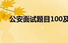 公安面试题目100及最佳答案 公安面试 