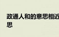 政通人和的意思相近的词语是 政通人和的意思 