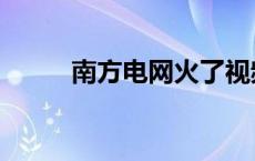 南方电网火了视频 南方电网火了 