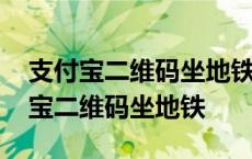 支付宝二维码坐地铁可以用微信付款吗 支付宝二维码坐地铁 