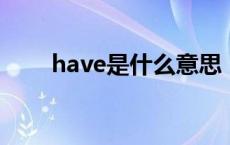 have是什么意思 some是什么意思 