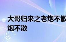 大哥归来之老炮不散百度百科 大哥归来之老炮不散 