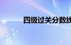 四级过关分数线 四级过关分数 