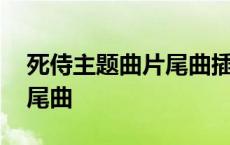 死侍主题曲片尾曲插曲有哪些 死侍电影音乐尾曲 