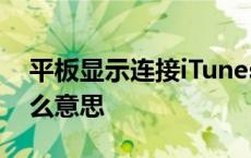 平板显示连接iTunes是什么意思 tunes是什么意思 