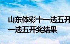 山东体彩十一选五开奖号码结果 山东体彩十一选五开奖结果 