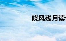 晓风残月读音 晓风残月 