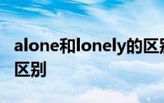 alone和lonely的区别简略 alone和lonely的区别 