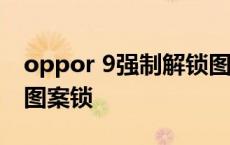 oppor 9强制解锁图案锁 oppor9s强制解锁图案锁 