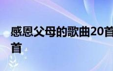 感恩父母的歌曲20首最新 感恩父母的歌曲20首 