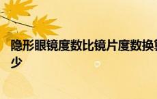 隐形眼镜度数比镜片度数换算 隐形眼镜度数比镜片度数低多少 