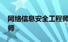 网络信息安全工程师证书 网络信息安全工程师 