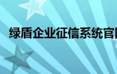 绿盾企业征信系统官网 绿盾企业征信系统 