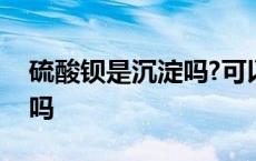 硫酸钡是沉淀吗?可以溶于酸吗? 硫酸钡沉淀吗 