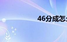 46分成怎么算 46分 