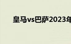 皇马vs巴萨2023年 皇马vs巴萨2015 