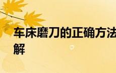 车床磨刀的正确方法与技巧 车床磨刀技巧图解 