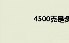 4500克是多少斤 4500 