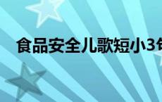 食品安全儿歌短小3句 食品安全儿歌短小 