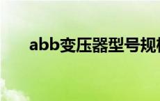 abb变压器型号规格 变压器型号规格 