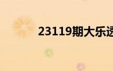 23119期大乐透开奖结果 231 