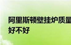 阿里斯顿壁挂炉质量怎么样 阿里斯顿壁挂炉好不好 