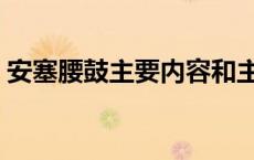 安塞腰鼓主要内容和主旨 安塞腰鼓主要内容 