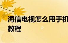 海信电视怎么用手机连接 海信电视连接手机教程 