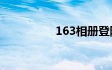 163相册登陆 163相册 