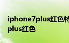 iphone7plus红色特别版上市时间 iphone7plus红色 