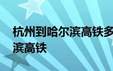 杭州到哈尔滨高铁多少钱一张票 杭州到哈尔滨高铁 