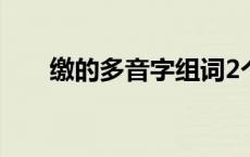 缴的多音字组词2个 缴的多音字组词 