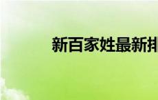 新百家姓最新排名表 新百家姓 