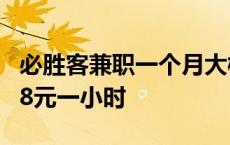 必胜客兼职一个月大概多少工时 必胜客兼职18元一小时 