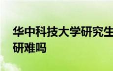 华中科技大学研究生报录比 华中科技大学考研难吗 