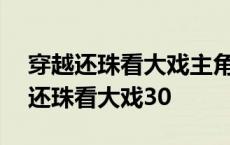 穿越还珠看大戏主角:和婉 男主:德勒克 穿越还珠看大戏30 