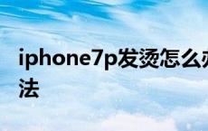 iphone7p发烫怎么办 iphone7p发热解决办法 