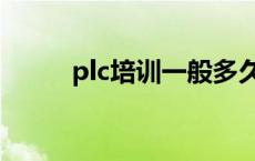 plc培训一般多久能学会 plc学习 