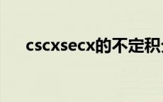 cscxsecx的不定积分 secx的不定积分 