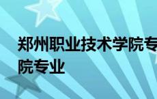 郑州职业技术学院专业查询 郑州职业技术学院专业 