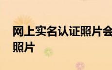 网上实名认证照片会不会有事 网上实名认证照片 