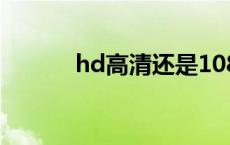 hd高清还是1080清楚 hd高清 