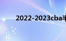 2022-2023cba半决赛 cba半决赛 