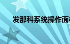 发那科系统操作面板详解 发那科系统 