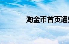 淘金币首页通知 淘金币首页 