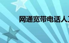 网通宽带电话人工客服 网通宽带 